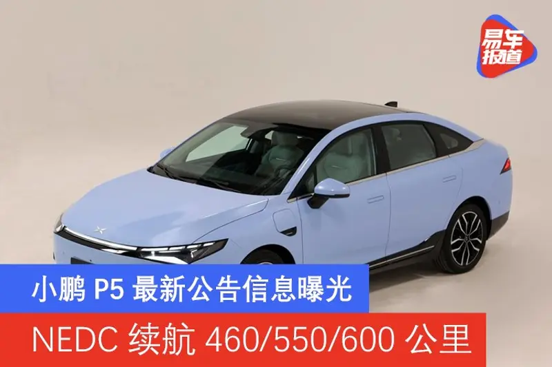 小鵬P5最新公告信息曝光 NEDC續航460/550/600公裏